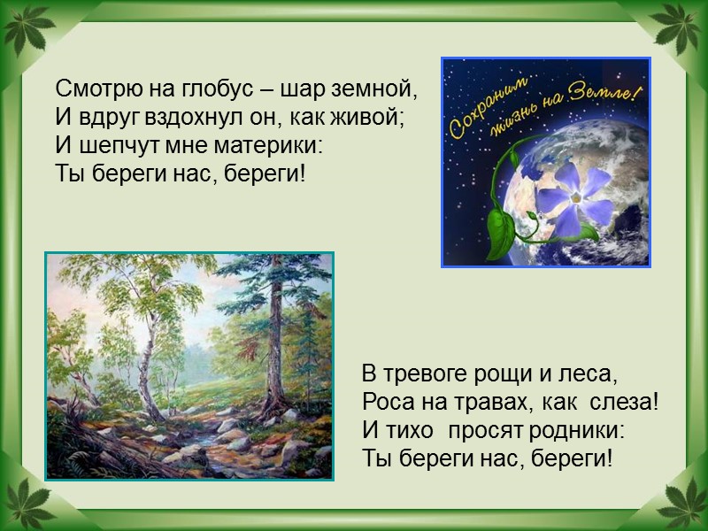 Смотрю на глобус – шар земной, И вдруг вздохнул он, как живой; И шепчут